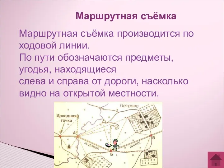 Маршрутная съёмка Маршрутная съёмка производится по ходовой линии. По пути обозначаются