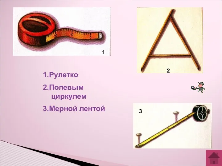 1.Рулетко 2.Полевым циркулем 3.Мерной лентой 1 2 3