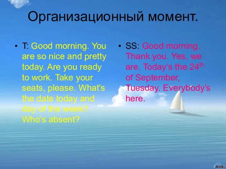 Организационный момент. T: Good morning. You are so nice and pretty