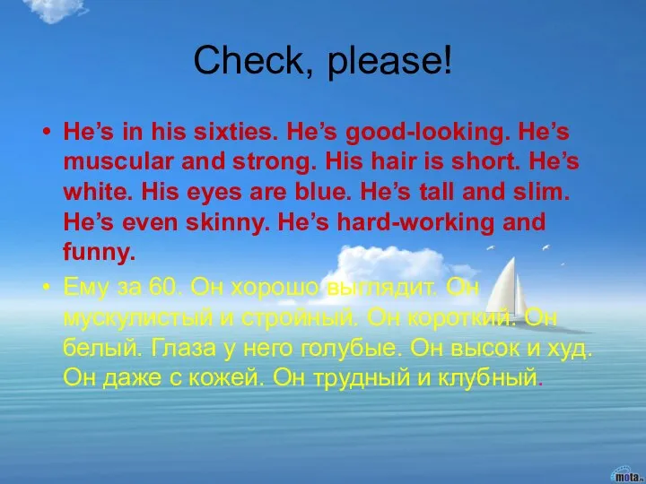 Check, please! He’s in his sixties. He’s good-looking. He’s muscular and