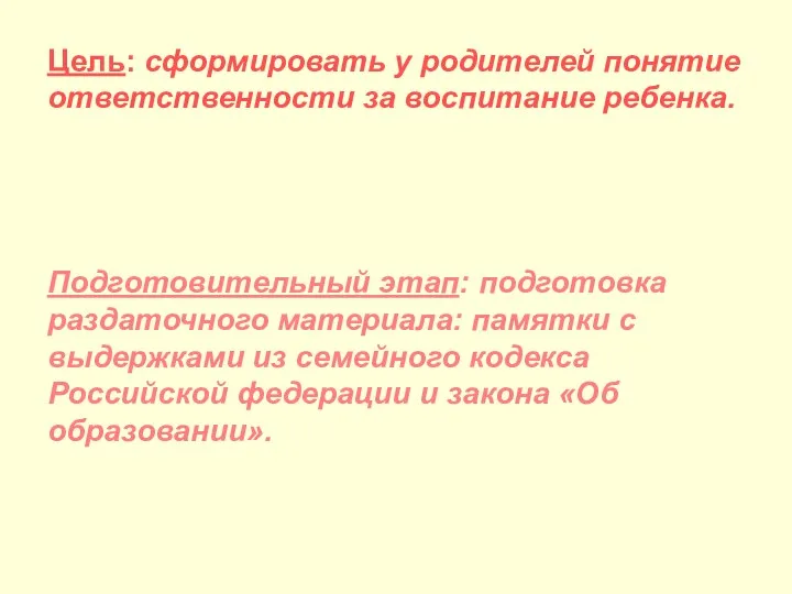 Цель: сформировать у родителей понятие ответственности за воспитание ребенка. Подготовительный этап: