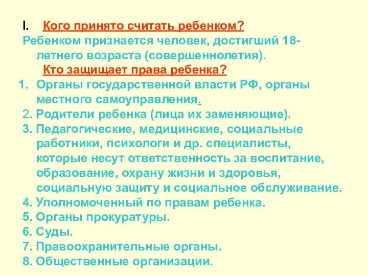 I. Кого принято считать ребенком? Ребенком признается человек, достигший 18-летнего возраста