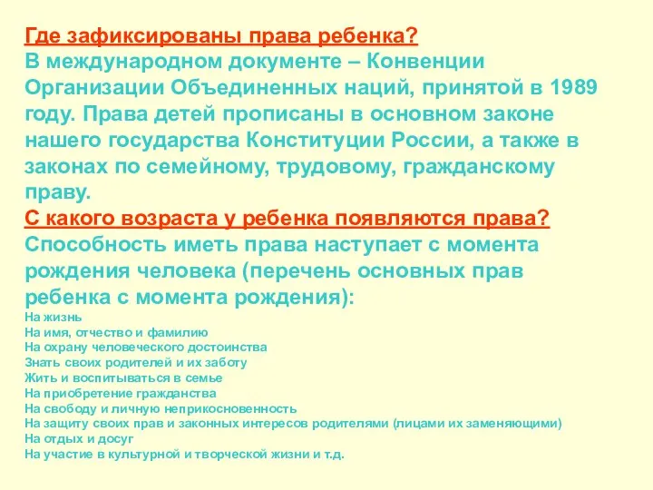 Где зафиксированы права ребенка? В международном документе – Конвенции Организации Объединенных