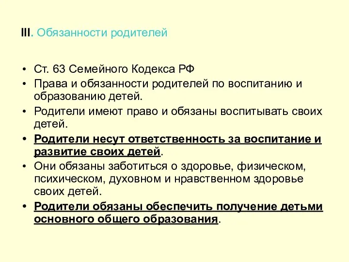 III. Обязанности родителей Ст. 63 Семейного Кодекса РФ Права и обязанности