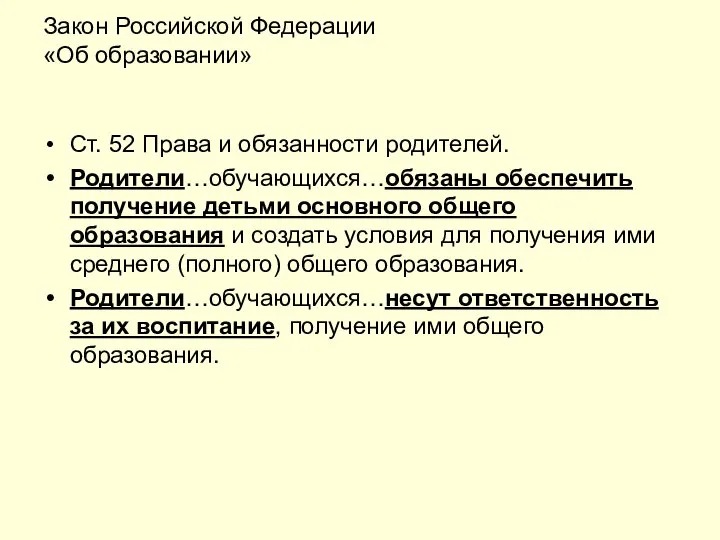 Закон Российской Федерации «Об образовании» Ст. 52 Права и обязанности родителей.