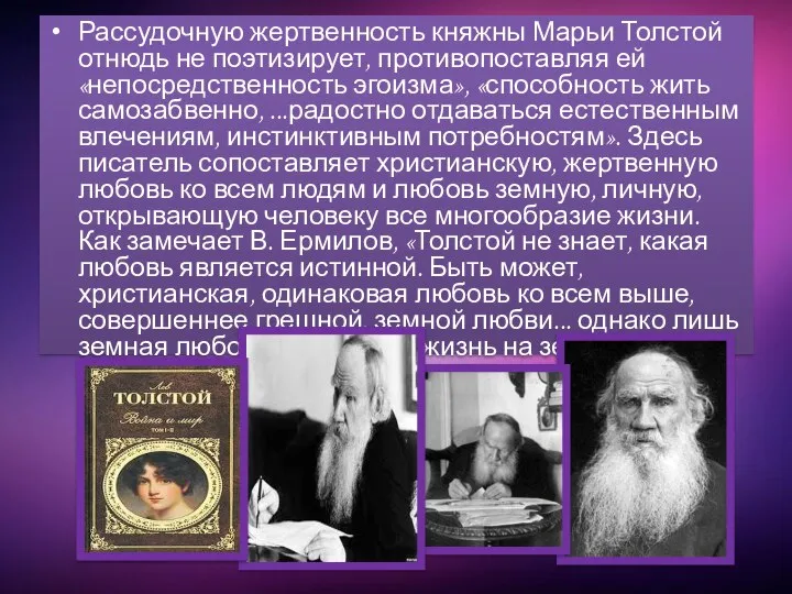 Рассудочную жертвенность княжны Марьи Толстой отнюдь не поэтизирует, противопоставляя ей «непосредственность