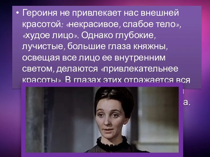 Героиня не привлекает нас внешней красотой: «некрасивое, слабое тело», «худое лицо».