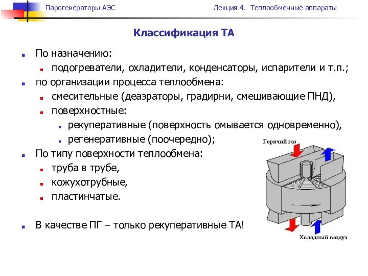 По назначению: подогреватели, охладители, конденсаторы, испарители и т.п.; по организации процесса