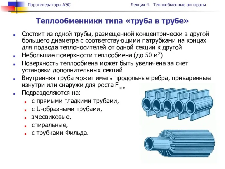 Состоит из одной трубы, размещенной концентрически в другой большего диаметра с