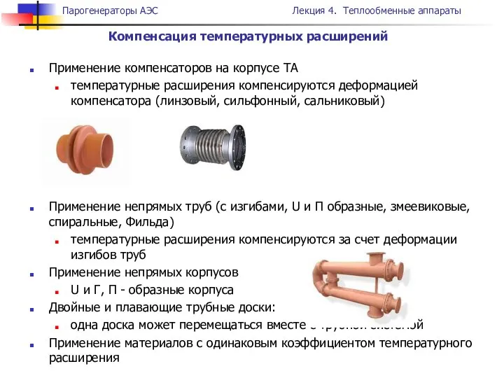 Применение компенсаторов на корпусе ТА температурные расширения компенсируются деформацией компенсатора (линзовый,