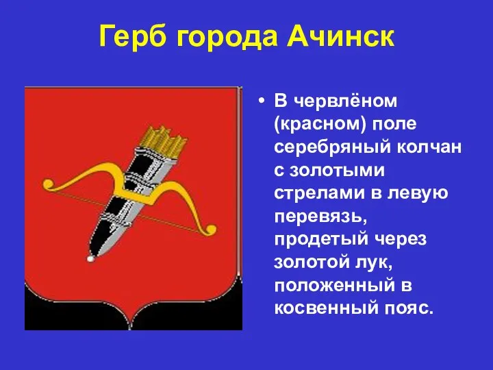 Герб города Ачинск В червлёном (красном) поле серебряный колчан с золотыми