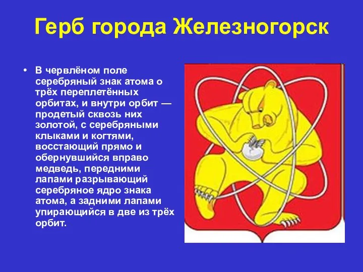Герб города Железногорск В червлёном поле серебряный знак атома о трёх