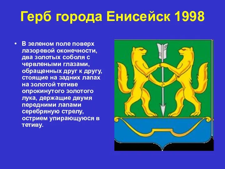 Герб города Енисейск 1998 В зеленом поле поверх лазоревой оконечности, два