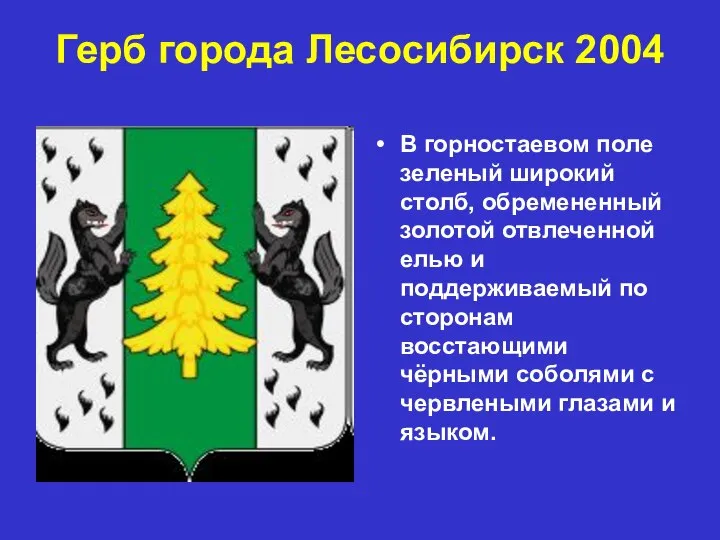 Герб города Лесосибирск 2004 В горностаевом поле зеленый широкий столб, обремененный
