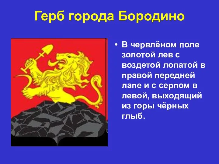 Герб города Бородино В червлёном поле золотой лев с воздетой лопатой