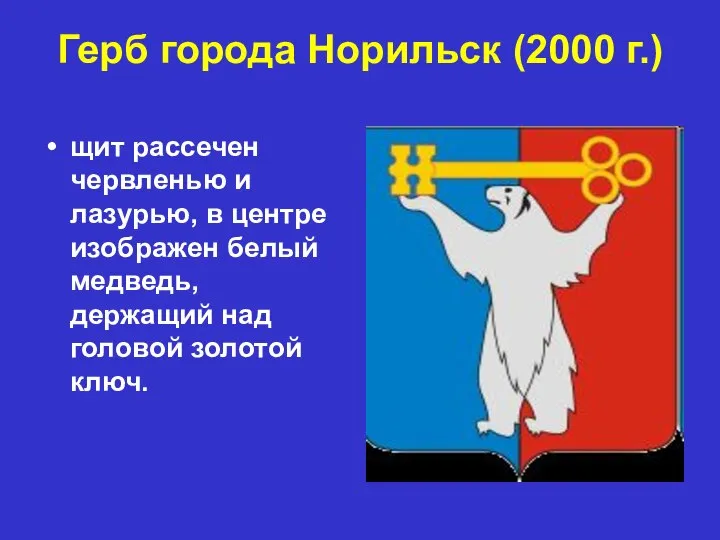 Герб города Норильск (2000 г.) щит рассечен червленью и лазурью, в