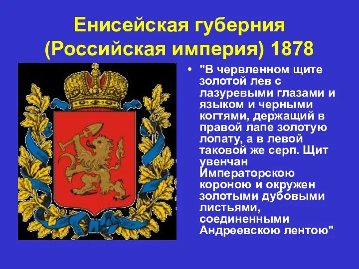 Енисейская губерния (Российская империя) 1878 "В червленном щите золотой лев с