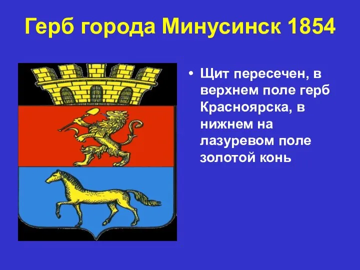 Герб города Минусинск 1854 Щит пересечен, в верхнем поле герб Красноярска,