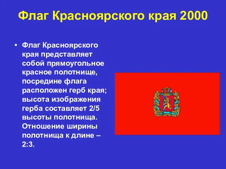 Флаг Красноярского края 2000 Флаг Красноярского края представляет собой прямоугольное красное