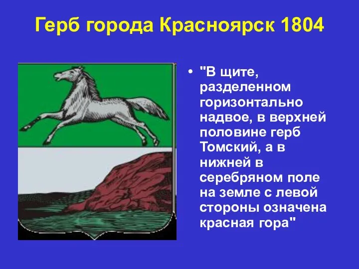 Герб города Красноярск 1804 "В щите, разделенном горизонтально надвое, в верхней