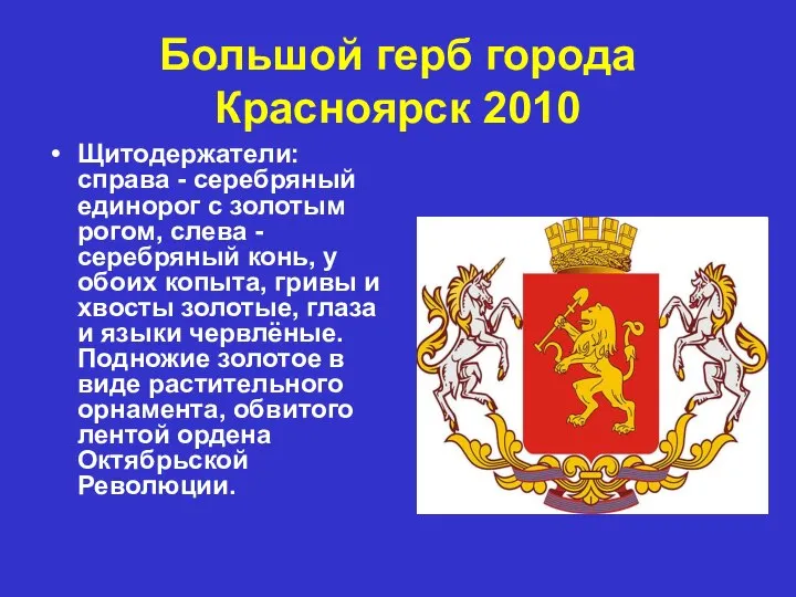 Большой герб города Красноярск 2010 Щитодержатели: справа - серебряный единорог с
