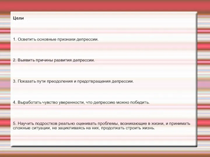 Цели 1. Осветить основные признаки депрессии. 2. Выявить причины развития депрессии.