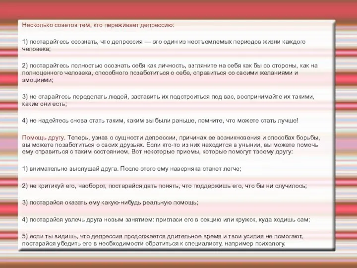 Несколько советов тем, кто переживает депрессию: 1) постарайтесь осознать, что депрессия