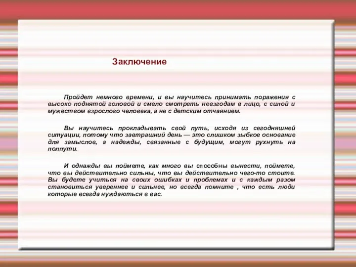 Заключение Пройдет немного времени, и вы научитесь принимать поражения с высоко