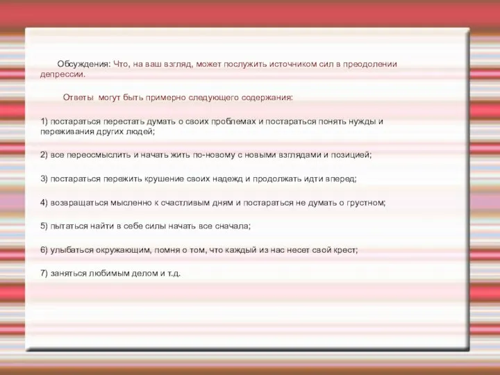 Обсуждения: Что, на ваш взгляд, может послужить источником сил в преодолении