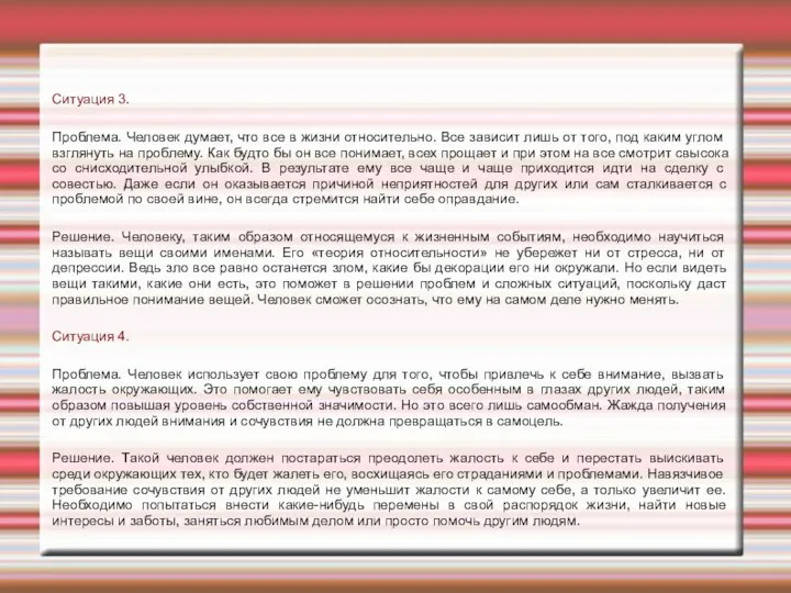 Ситуация 3. Проблема. Человек думает, что все в жизни относительно. Все