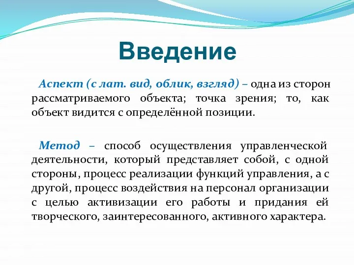 Введение Аспект (с лат. вид, облик, взгляд) – одна из сторон