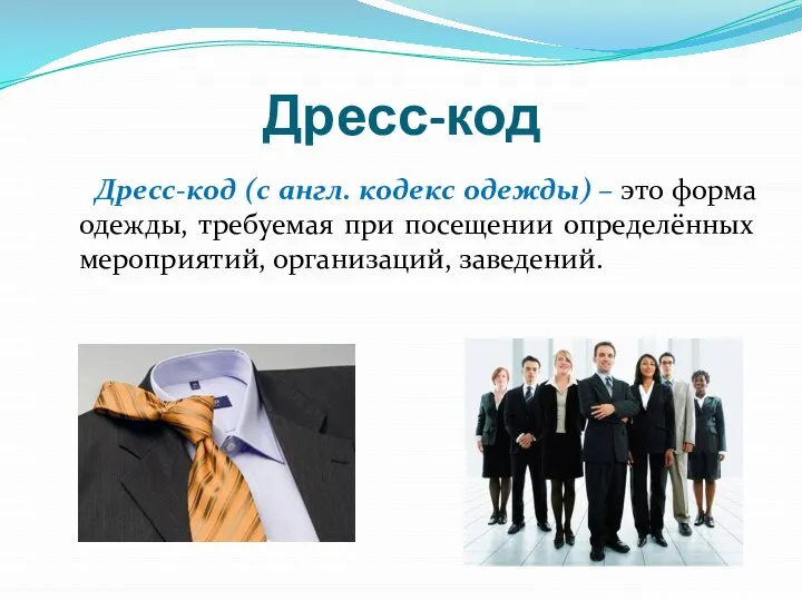 Дресс-код Дресс-код (с англ. кодекс одежды) – это форма одежды, требуемая