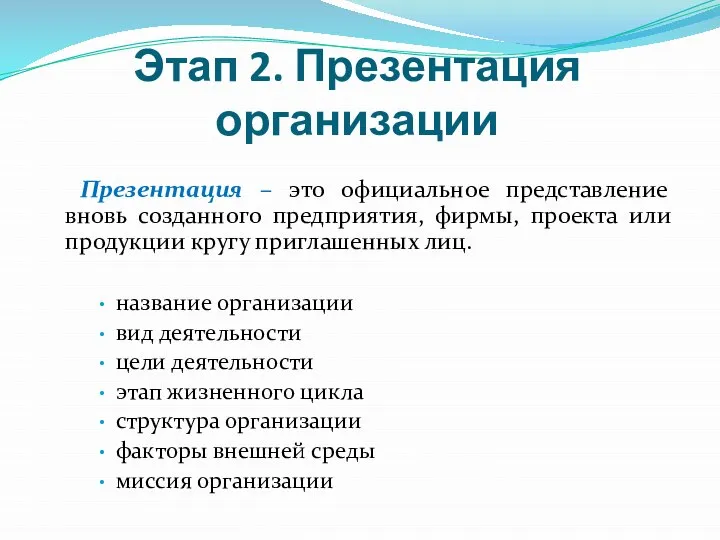 Этап 2. Презентация организации Презентация – это официальное представление вновь созданного