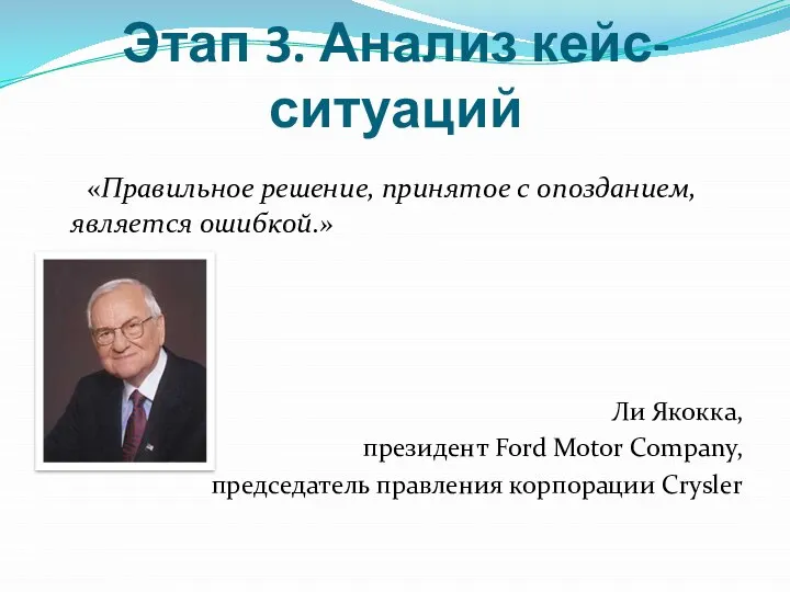 Этап 3. Анализ кейс-ситуаций «Правильное решение, принятое с опозданием, является ошибкой.»