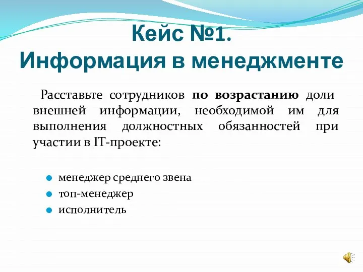 Кейс №1. Информация в менеджменте Расставьте сотрудников по возрастанию доли внешней