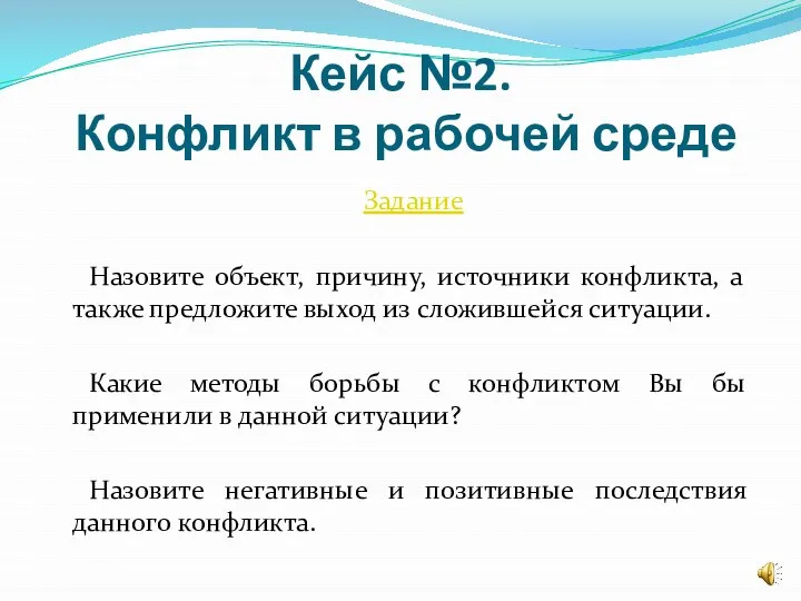 Кейс №2. Конфликт в рабочей среде Задание Назовите объект, причину, источники