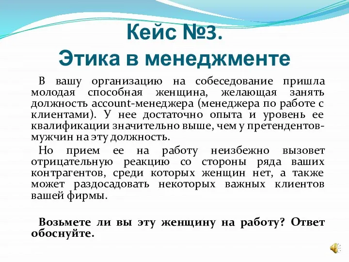 Кейс №3. Этика в менеджменте В вашу организацию на собеседование пришла