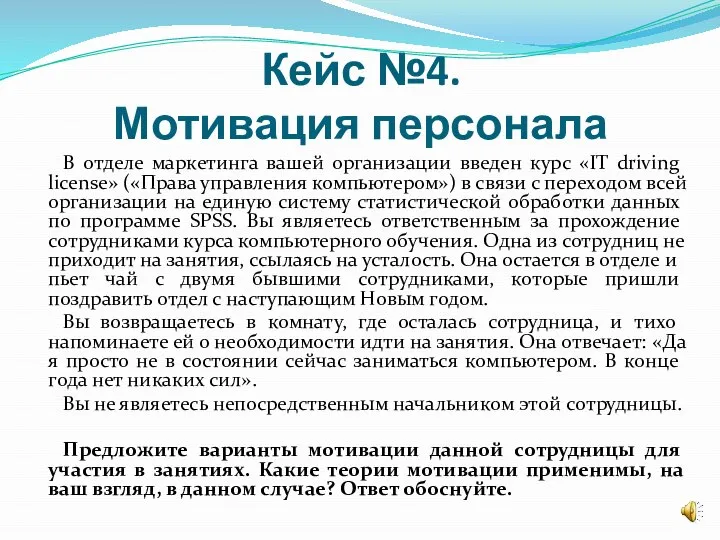 Кейс №4. Мотивация персонала В отделе маркетинга вашей организации введен курс