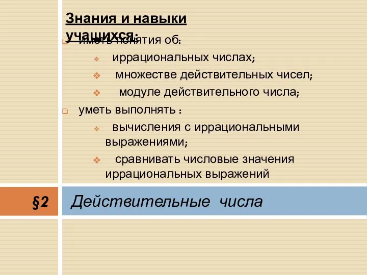 иметь понятия об: иррациональных числах; множестве действительных чисел; модуле действительного числа;