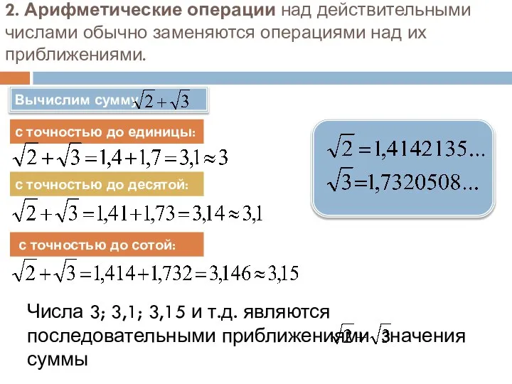 2. Арифметические операции над действительными числами обычно заменяются операциями над их