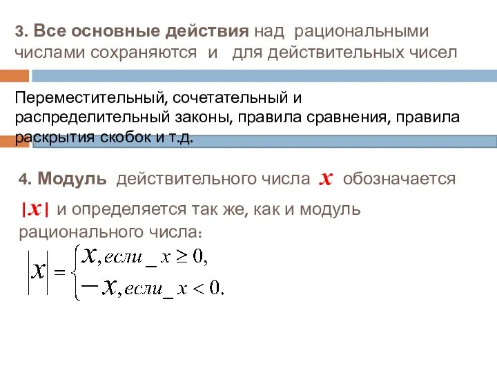 3. Все основные действия над рациональными числами сохраняются и для действительных