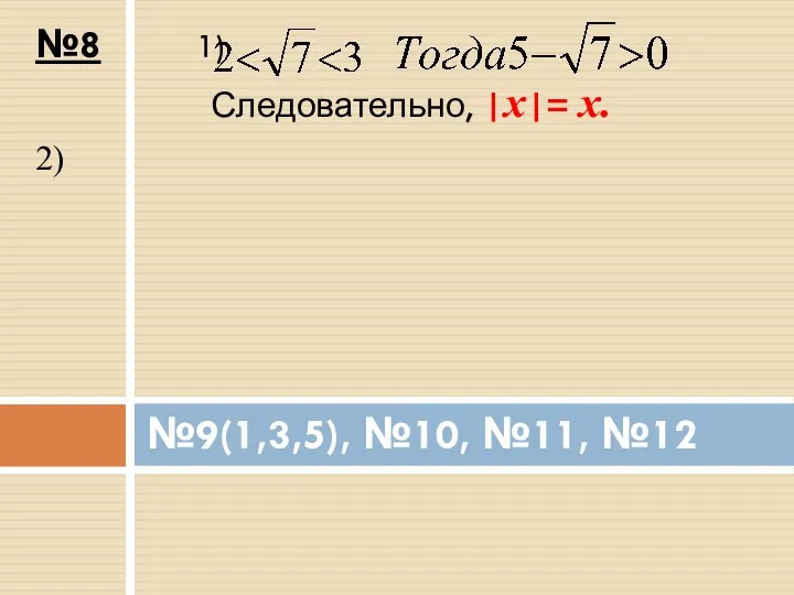 №8 1) Следовательно, |х|= х. 2) №9(1,3,5), №10, №11, №12