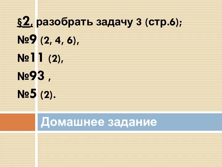 §2, разобрать задачу 3 (стр.6); №9 (2, 4, 6), №11 (2),