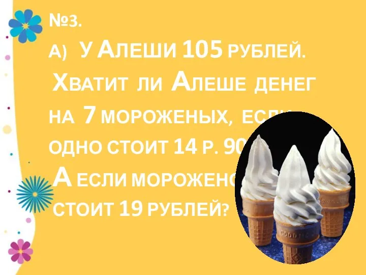 №3. а) У Алеши 105 рублей. Хватит ли Алеше денег на