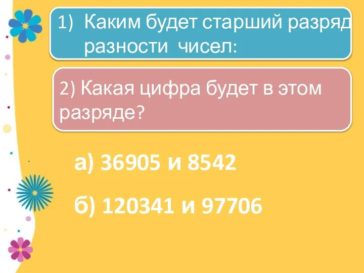 а) 36905 и 8542 б) 120341 и 97706 Каким будет старший