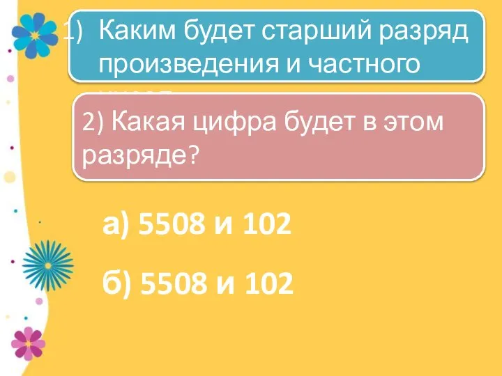 а) 5508 и 102 б) 5508 и 102 Каким будет старший