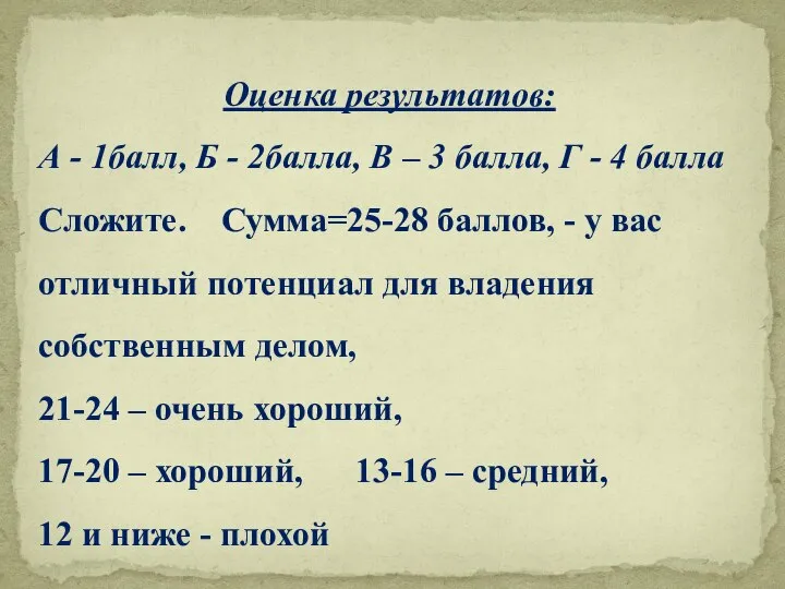 Оценка результатов: А - 1балл, Б - 2балла, В – 3