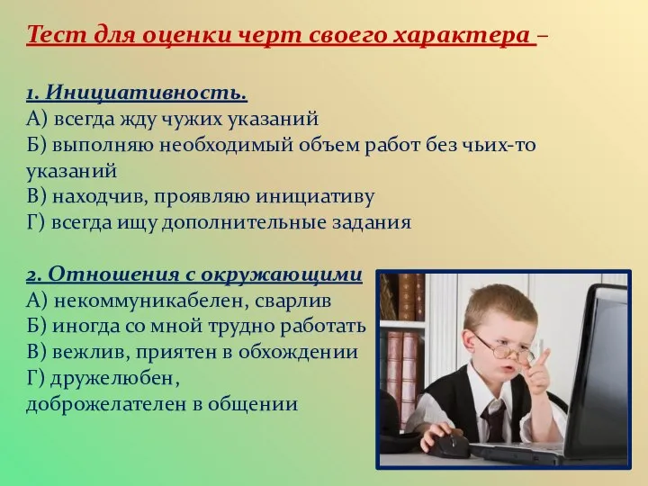 Тест для оценки черт своего характера – 1. Инициативность. А) всегда