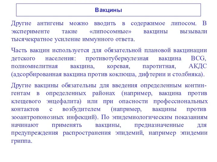 Вакцины Другие антигены можно вводить в содержимое липосом. В эксперименте такие