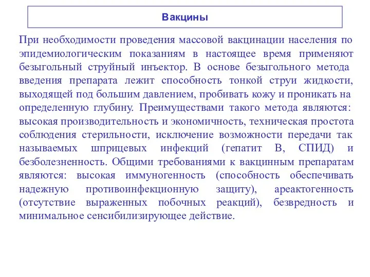 Вакцины При необходимости проведения массовой вакцинации населения по эпидемиологическим показаниям в